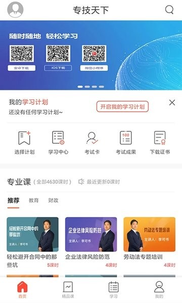 专技天下最新版