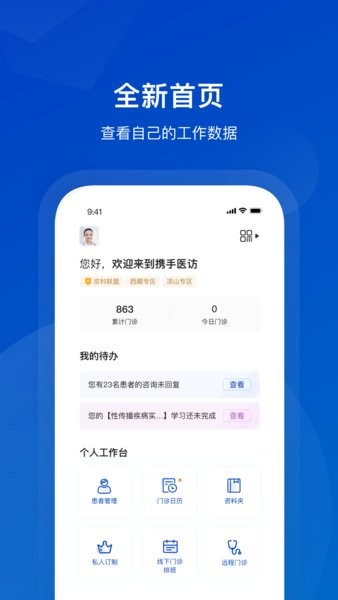 携手医访医生端手机版