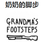 奶奶的脚步