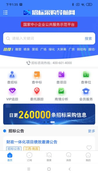 招标采购导航网安卓版