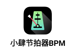节拍器BPM