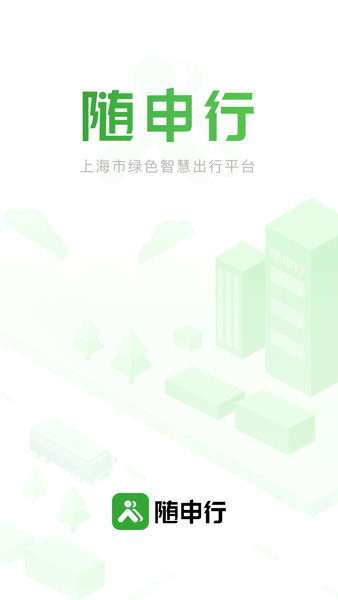 随申行安卓版
