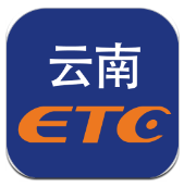 云南ETC安卓版