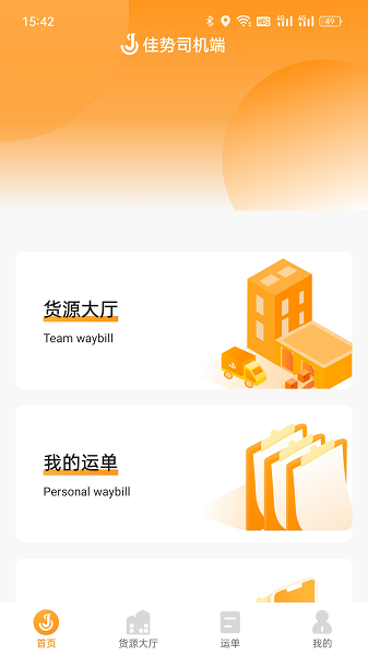 佳势司机端手机版