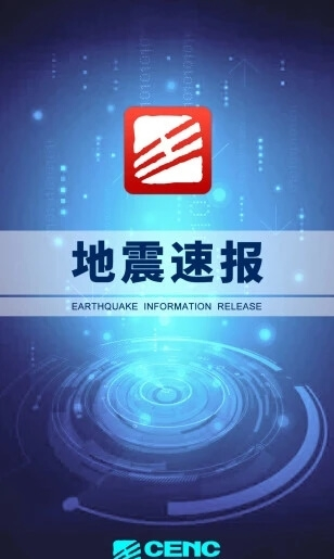 地震速报最新版
