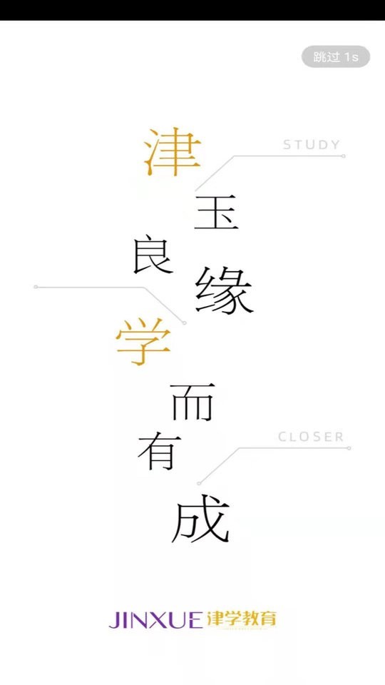 津学教育手机版