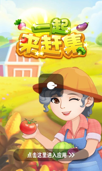 一起来赶集游戏