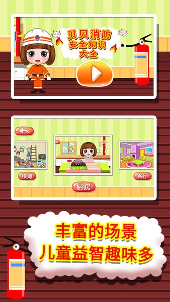 贝贝消防安全知识大全安卓版