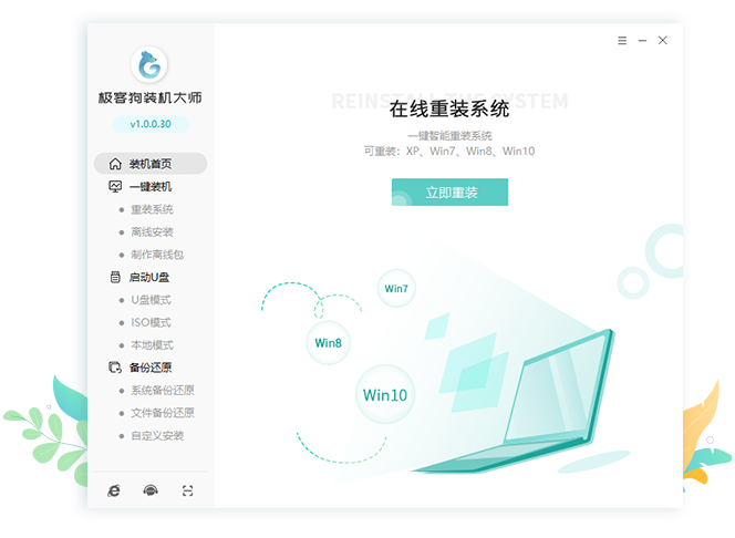 极客狗装机大师电脑版