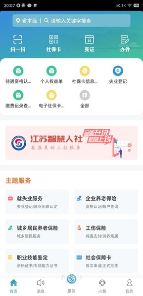 江苏智慧人社安卓版