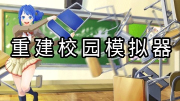重建校园模拟器安卓版游戏