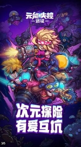 元能失控远征最新版游戏