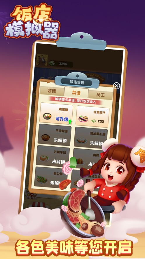 饭店模拟器手机版游戏