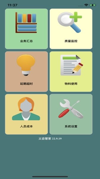 义齿管家手机版