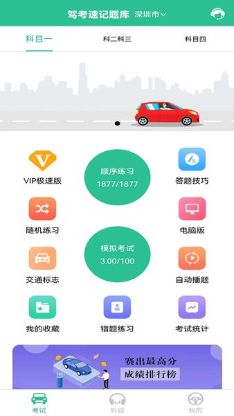 驾考速记题库手机版