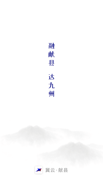 冀云献县手机版