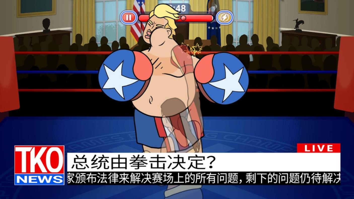 选举年淘汰赛游戏