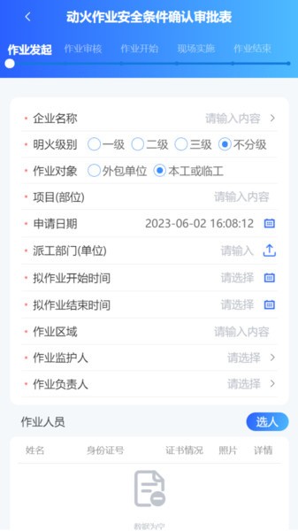 危险作业管控手机版