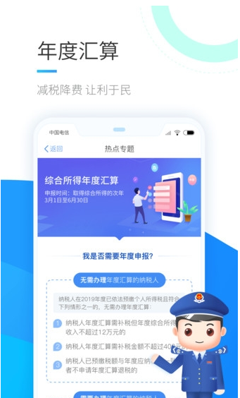 个人所得税手机版