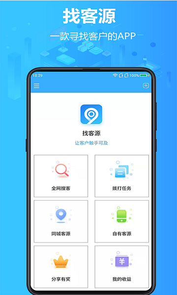 找客源手机版