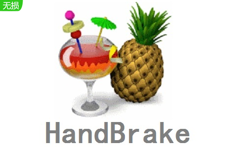 HandBrake电脑版