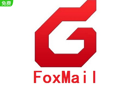 FoxMail电脑版