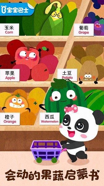 宝宝爱水果蔬菜最新版