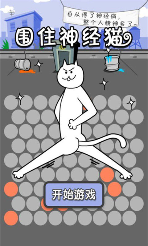 围住神经猫游戏
