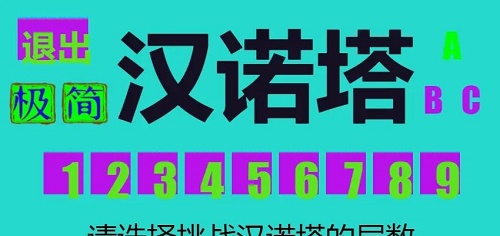 极简汉诺塔游戏