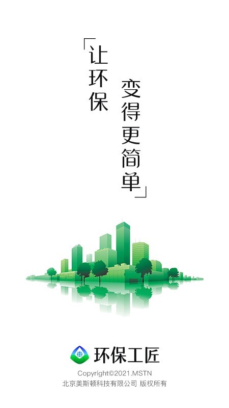 环保工匠安卓版
