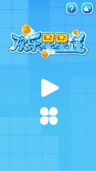 欢乐星星碰游戏