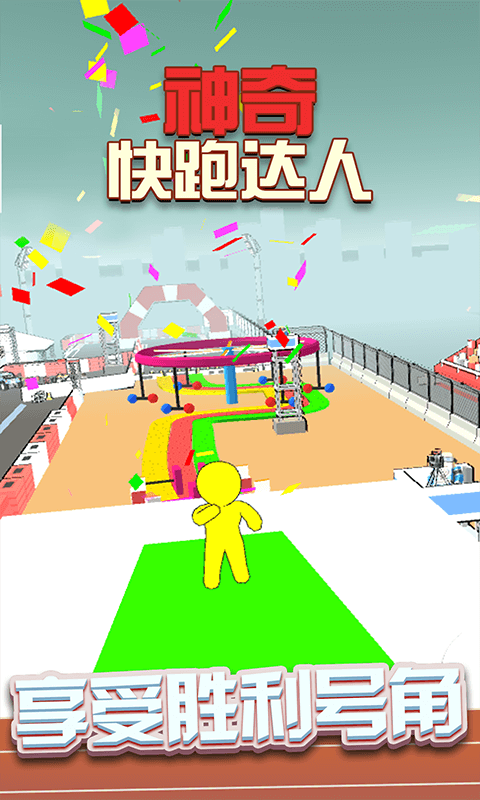 神奇快跑达人游戏