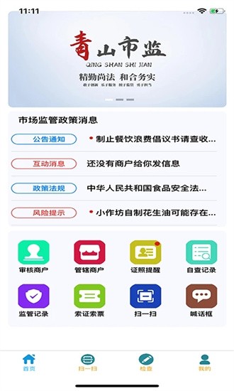 青安企信日常执法APP执法端手机版