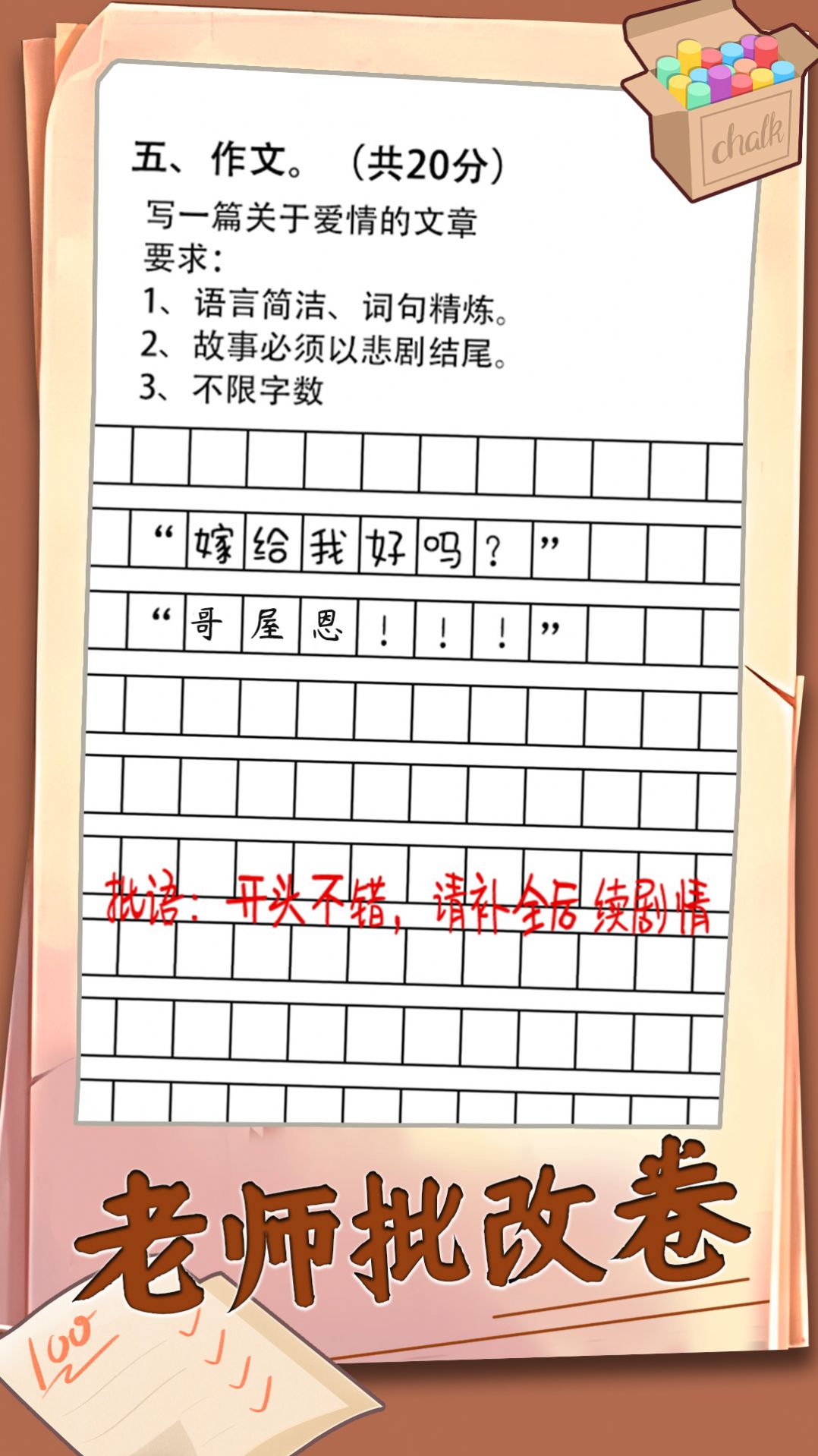 老师批改卷免游戏