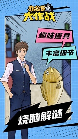 办公室大作战游戏游戏
