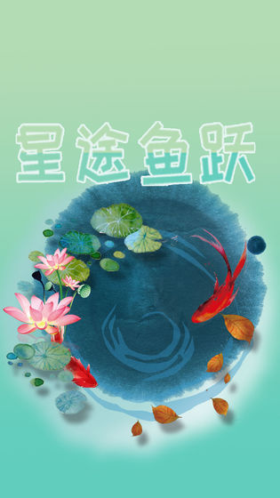 星途鱼跃游戏