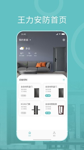 王力安防手机版