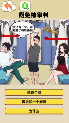 就我眼神好打败妈宝男游戏