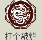 打个破烂变神器