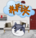 养狗头