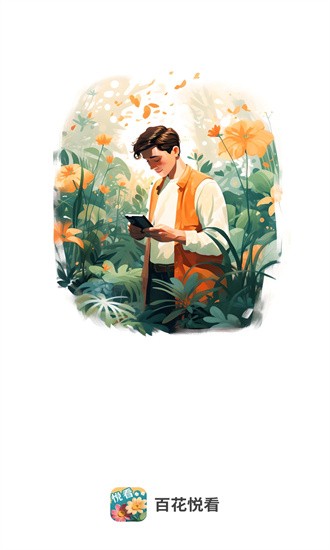 百花悦看安卓版