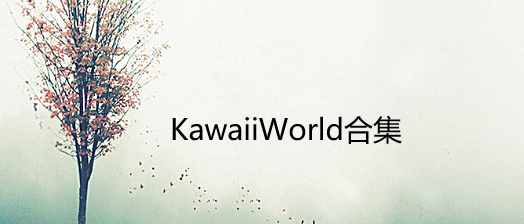 KawaiiWorld合集