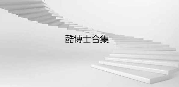 酷博士合集