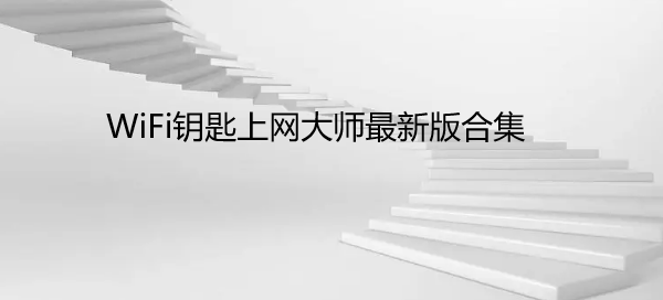 WiFi钥匙上网大师最新版合集