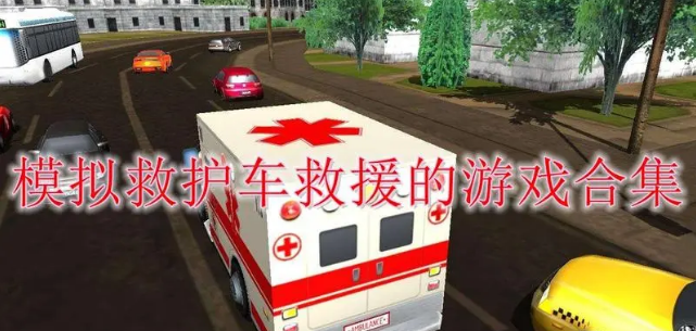 救护车模拟手游大全