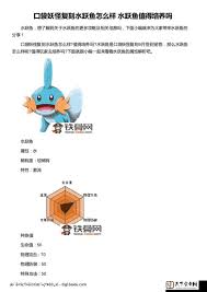 口袋妖怪复刻水跃鱼技能属性及进化全解析