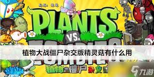 精灵菇大植物大战僵尸杂交版中你不可不知的秘密武器