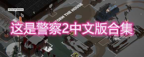 这是警察2中文版合集