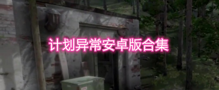 计划异常安卓版合集