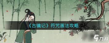 古镜记：神秘符咒画法全彩图文指南，一学即会